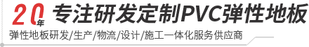 PG(中国)官方-pvc塑胶地板专家|高品质塑胶地板解决方案【官网】